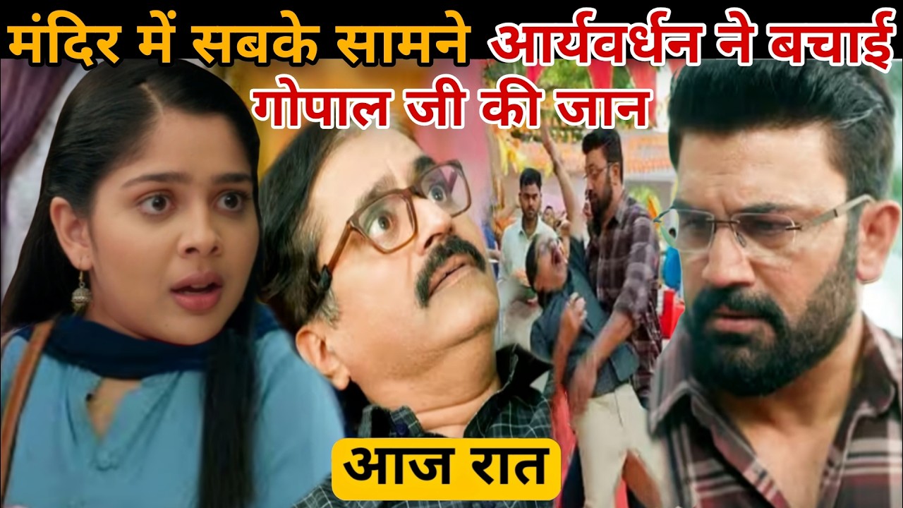 Tum Se Tum Tak today episode | गिरते हुए गोपाल शर्मा की बचाई आर्यवर्धन ने जान