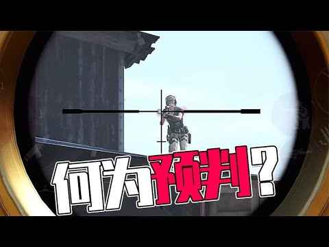 【使命召唤手游】何为预判？#不二哥哥Codm