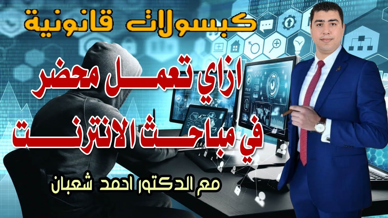 إزاي تعمل محضر في مباحث الإنترنت | كبسولات قانونية | دكتور احمد شعبان