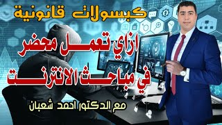 إزاي تعمل محضر في مباحث الإنترنت | كبسولات قانونية | دكتور احمد شعبان