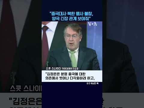 &amp;quot;중국대사 북한 행사 불참, 양국 긴장 관계 보여줘&amp;quot;