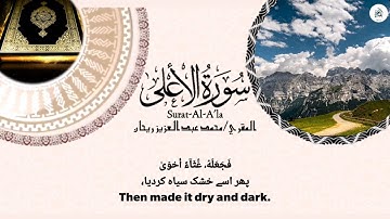 Surat Al-A'la (The Most High) | M. ABDUL AZIZ .R | سورة الأعلى
