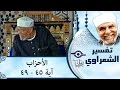 الشيخ الشعراوي | تفسير سورة الأحزاب، (آية ٤٥-٤٩)