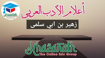 أعلام أدب العربي - زهير بن ابي سلمى PRELIMINARY FIRST YEAR