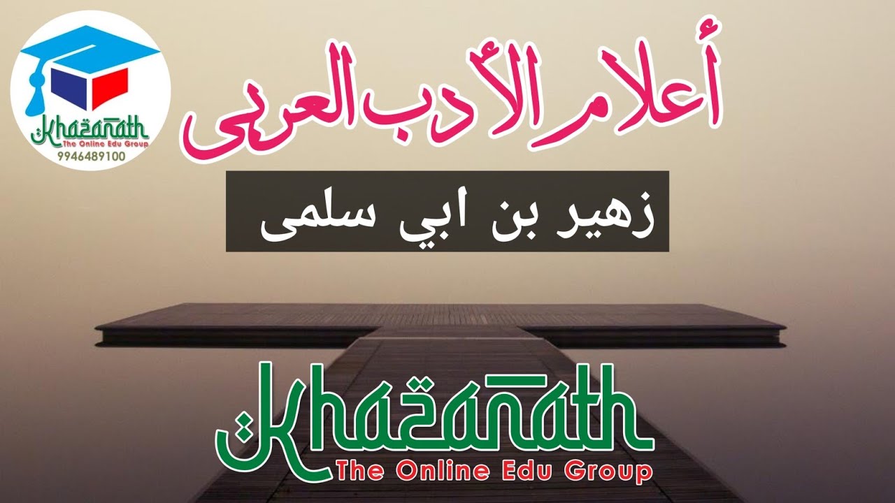 أعلام أدب العربي - زهير بن ابي سلمى PRELIMINARY FIRST YEAR