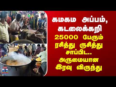 Thenkasi கமகம அப்பம், கடலைக்கறி - 25000 பேரும் ரசித்து ருசித்து சாப்பிட.. அருமையான இரவு விருந்து
