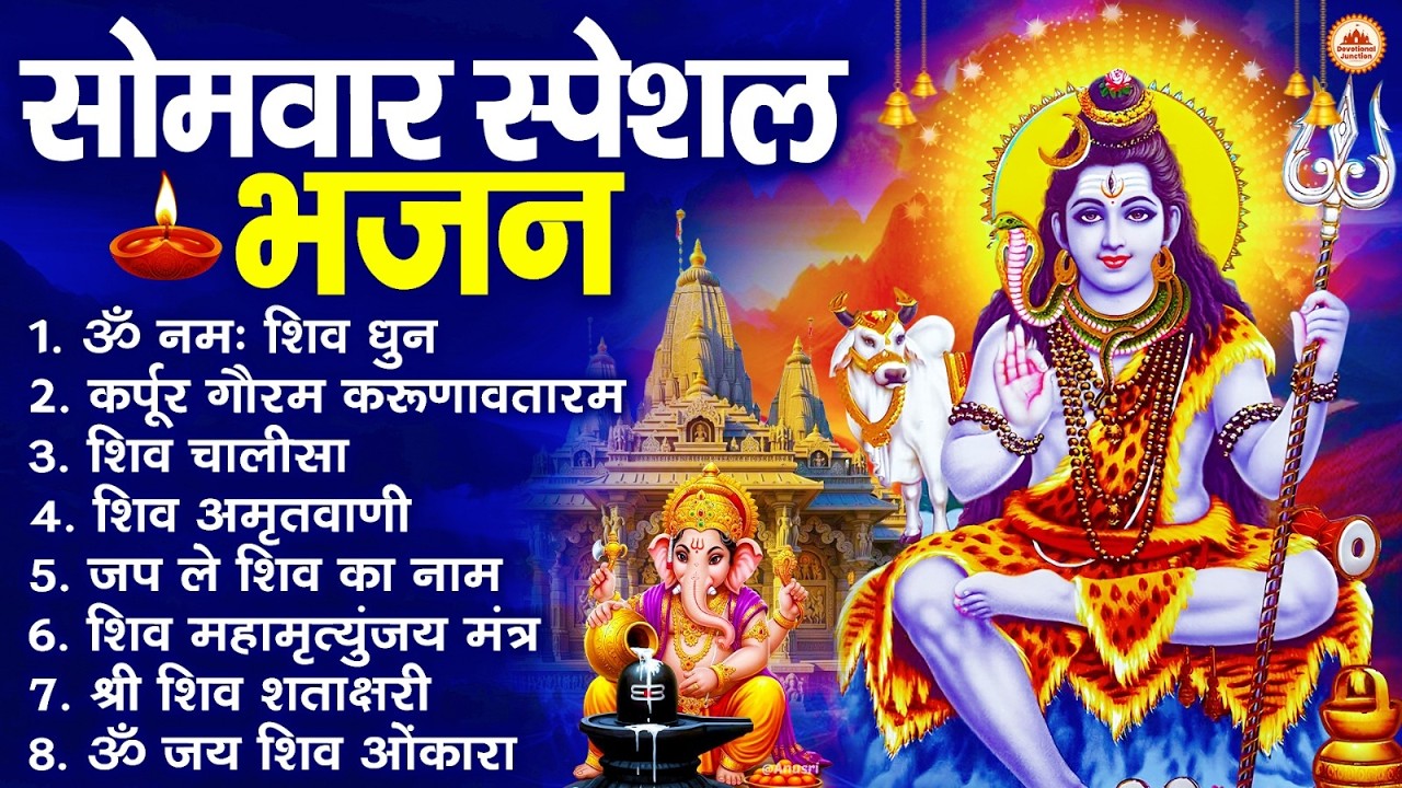सोमवार स्पेशल भजन : कर्पूर गौरम करुणावतारं, ॐ नमः शिवाय, शिव प्रार्थना, शिव अमृतवाणी, चालीसा व आरती