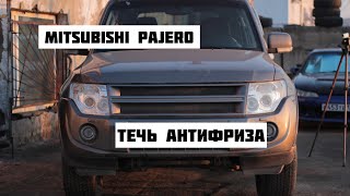 Mitsubishi Pajero/Montero течь антифриза в развале ГБЦ