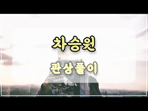 관상과학 차승원 관상 「사마귀상은 ?」