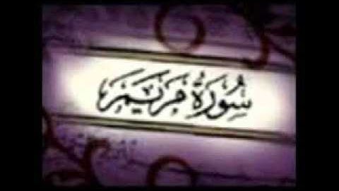 سورة مريم بصوت الشيخ حسن دغريري