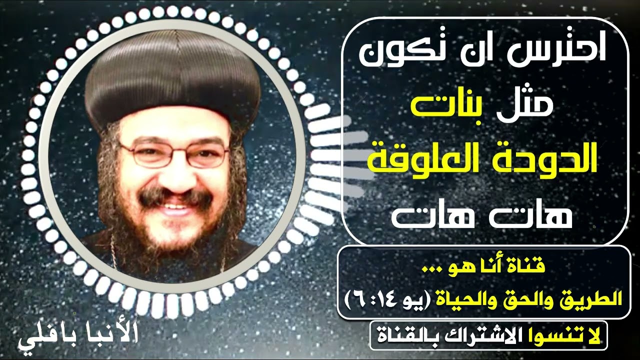 احظر ان تكون مثل بنات الدودة العلوقة هات هات | الأنبا بافلي اسقف عام قطاع الشباب المنتزة الإسكندرية