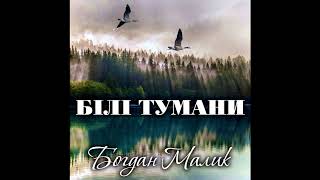 Богдан Малик — Білі Тумани