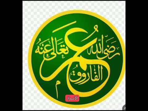 نشيد العشرة المبشرين بالجنة أولهم والد عائشة