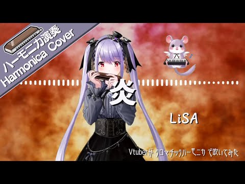 【吹いてみた】炎 / LiSA【クロマチックハーモニカ】【紫吹真雪】 【#ハーモニカBGM】
