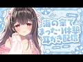 【囁き/KU100/安眠導入】海の家でまったり休憩耳かき配信🌊✨【ASMR/耳かき/掏耳朵/Ear Cleaning】