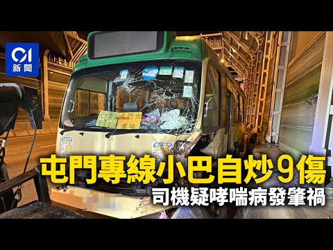 屯門專線小巴「自炒」釀9傷　司機疑哮喘病發肇禍｜01新聞｜突發｜屯門｜車禍｜專線小巴｜交通