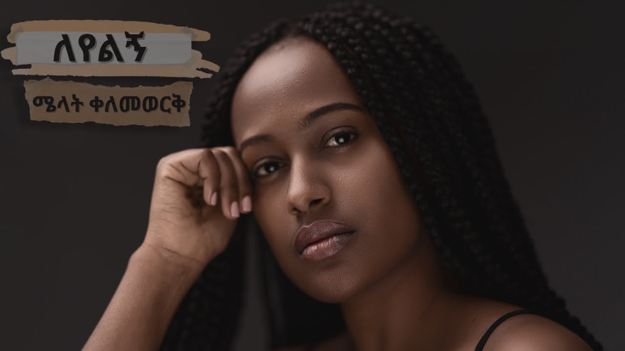 Melat Kelemework - Leyelegn ሜላት ቀለመወርቅ - ለየልኝ (Official Audio )