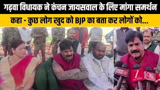 गढव वधयक न कचन जयसवल क लए मग समरथन, कह - कछ लग खद क Bjp क बत कर लग क...