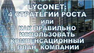 Стратегии построения доходных структур в Лайконете