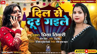 दल स दर गईल - Priya Tiwari - Dil Se Door Gaile - New Bhojpuri Sad Song