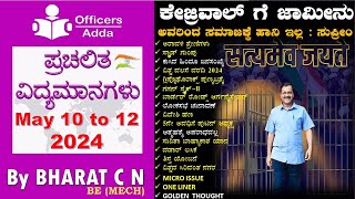 #Daily_Kannada_medium_current_affairs (May 10 to 12, 2024 ) BY#Bharat C N