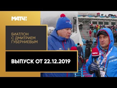 «Биатлон с Дмитрием Губерниевым». Выпуск от 22.12.2019