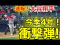 速報！大谷がヤンキースで㊗️ウッタぞ！衝撃ホームラン！4号本塁打！大谷翔平　第1打席【4.18現地映像】エンゼルス0-0ヤンキース2番DH大谷翔平 #大谷翔平 #現地映像 #エンゼルス #野球