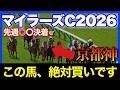 京都ならどんな展開でも必ず来てくれるスーパースターがいます🏇🔥【マイラーズC 2026】