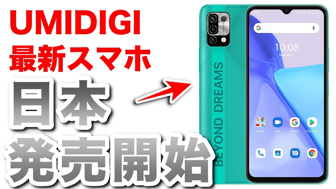 Umidigiの21年 最新スマホ Umidigi Power 5 アマゾンで発売開始 Youtube