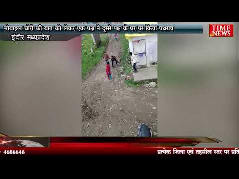 मोबाइल चोरी की बात को लेकर एक पक्ष ने दूसरे पक्ष के घर पर किया पथराव