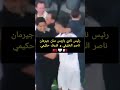 رئيس نادي باريس سان جيرمان ناصر الخليفي و اشرف حكيمي