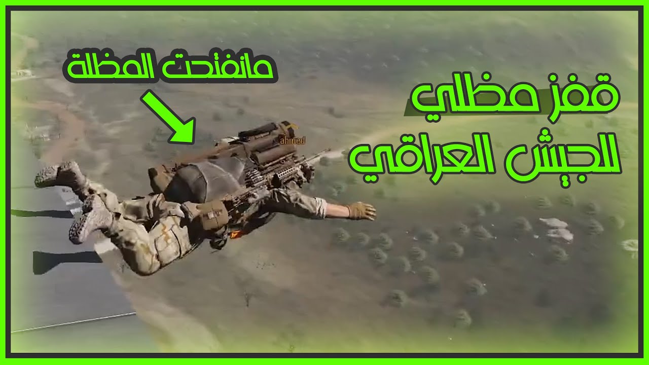 أنزال مظلي للجيش العراقي ينتهي بمصيبة | Arma3