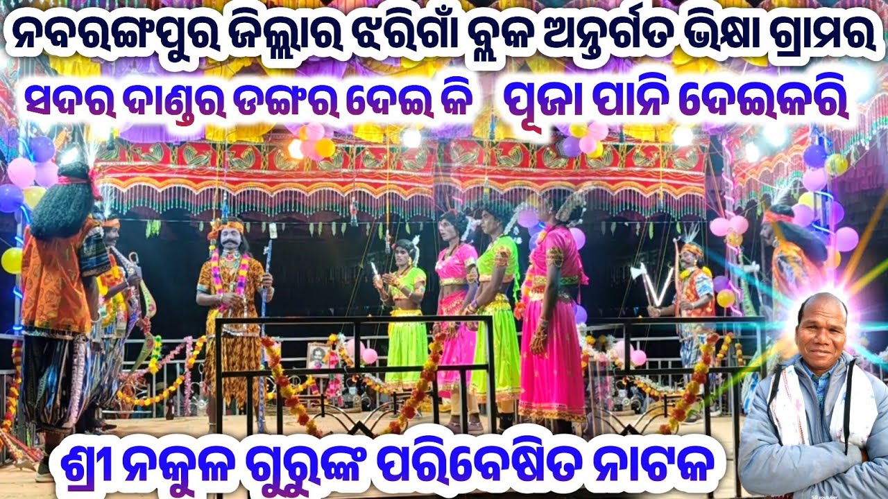 6371313760 //ନକୁଳ ଗୁରୁ ଙ୍କ ପରିବେଷିତ କାଳ୍ପନିକ ନାଟକ ଶୁଭ ମୁକ୍ତିଲାଭ ଭିକ୍ଷା ଗ୍ରାମରେ/Nakul Guru New Natak