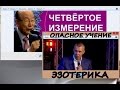 Учение Владимира Мунтян. Четвертое измерение -ЭТО ЭЗОТЕРИКА