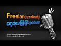 Freelance Graphic Designer နှင့်အမေးအဖြေ #myanmar #freelancer #brown