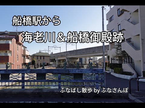 船橋駅から海老川&船橋御殿跡