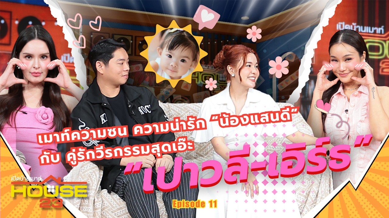 เปิดบ้านเมาท์ House 23 | 
