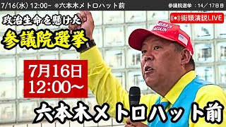 【立花孝志】六本木メトロハット前にて街頭演説会！ 2025年7月16日12時〜 #立花孝志 #NHK党 街頭演説 #参議院選挙