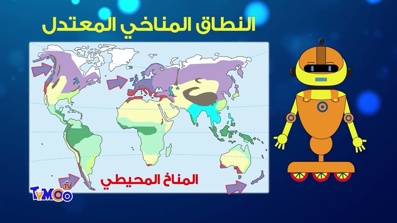 النطاقات المناخية Ryboo إسأل ريبو