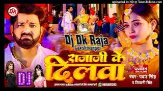 #DjDkRaja_Lakshmanpur Raja Ji ke Dilwa Tut Jaaye #Pawan Singh ke new song #Bhojpuri DJ song