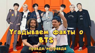 видео: УГАДЫВАЕМ ФАКТЫ О BTS го с нами 🤩 скоро продолжение  картинка: УГАДЫВАЕМ ФАКТЫ О BTS го с нами 🤩 скоро продолжение