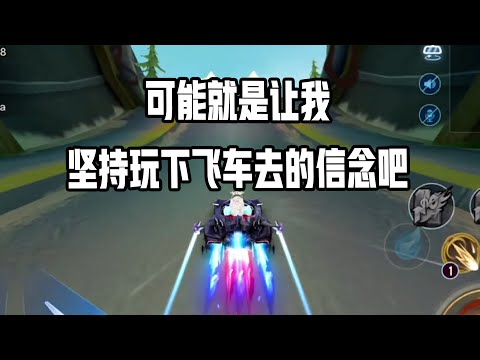 【QQ飞车手游】可能就是让我坚持玩下飞车去的信念吧！超清版