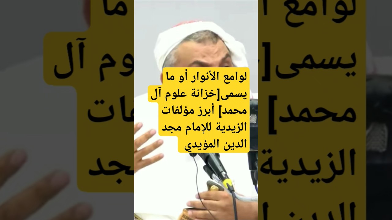 كتاب لوامع الأنوار من أبرز مؤلفات الزيدية .محاضرة للسيد العلامة إسماعيل مجدالدين المؤيدي
