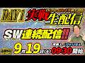 【9/19 愛知県で生配信!!】編集部員ジャリせんの パチンコ実戦配信【4日連続配信中!!】のサムネイル
