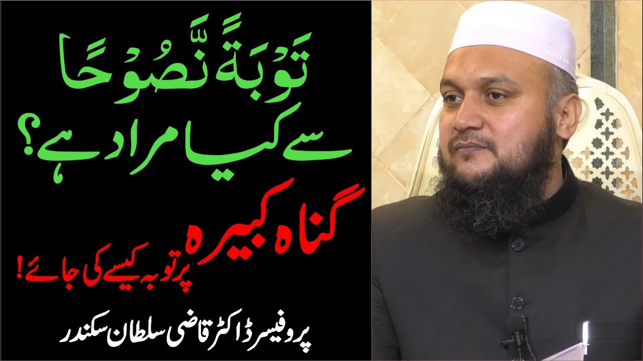 تَوْبَۃً نَّصُوْحًا say kya Murad hai? | Gunah e Kabira se Tauba kaise ki jaye!
