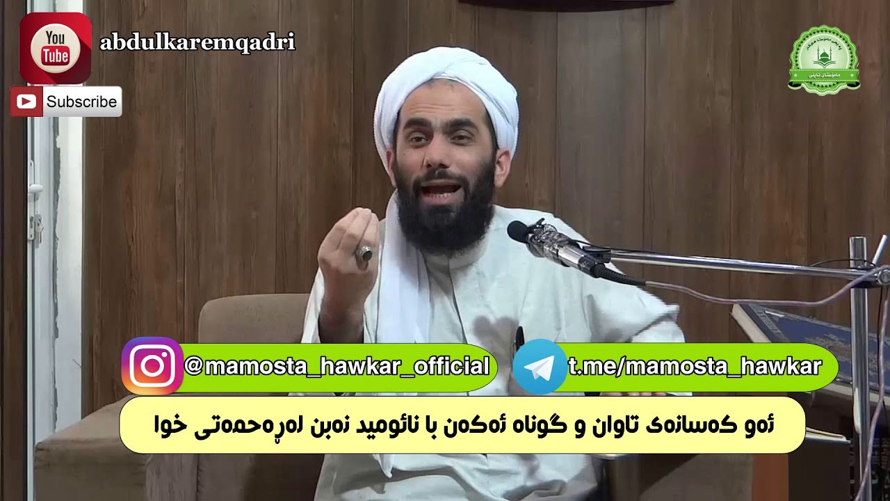 مامۆستا هاوكار-ئه‌و كه‌سانه‌ی تاوان و گوناهـ ئه‌كه‌ن بانائومێد نه‌بن له‌ڕه‌حمه‌تی خودا mamosta hawkr