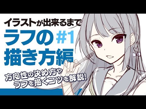 詳しく解説 講座 1 ラフの描き方 イラストメイキング Sai2 Youtube