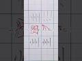 「州」を綺麗に書く方法🖋️ #州　#美文字　#筆ぽよ