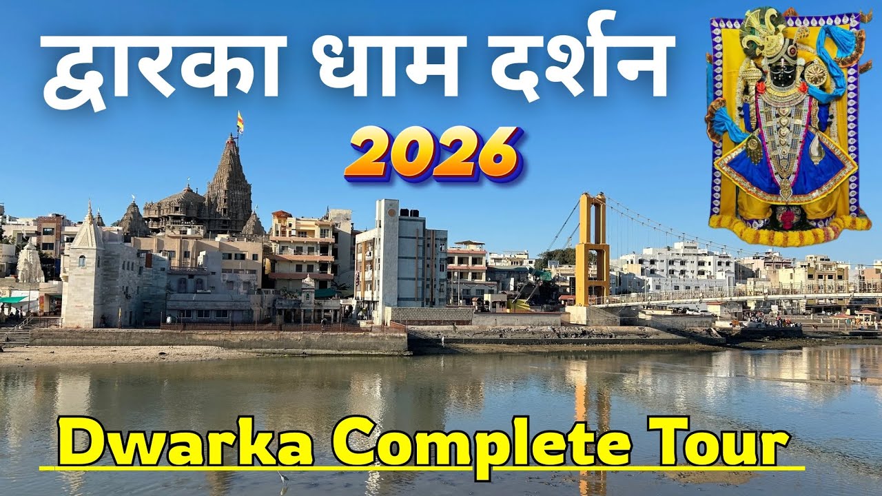 Dwarka Dham Darshan 2026 Complete Tour | द्वारका धाम | Dwarka Tour | Darshan | Hotel | Food 🛕🙏🚩