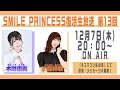 【SMILE PRINCESS】復活生放送 第13回